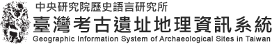 史語所 臺灣考古遺址地理資訊系統