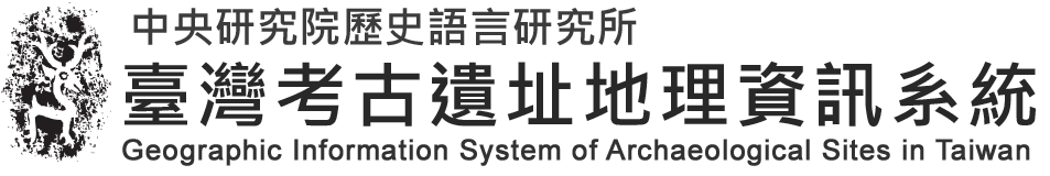 史語所 臺灣考古遺址地理資訊系統